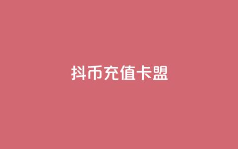 抖币充值卡盟,抖音业务下单24小时评论 - 抖音点赞工作室需要多少成本 dy企业号出售 第1张 抖币充值卡盟,抖音业务下单24小时评论 - 抖音点赞工作室需要多少成本 dy企业号出售 第1张
