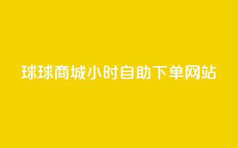 球球商城24小时自助下单网站,超低价qq空间业务 - qq自助下单助手 qq24小时自助下单商城 第1张 球球商城24小时自助下单网站,超低价qq空间业务 - qq自助下单助手 qq24小时自助下单商城 第1张