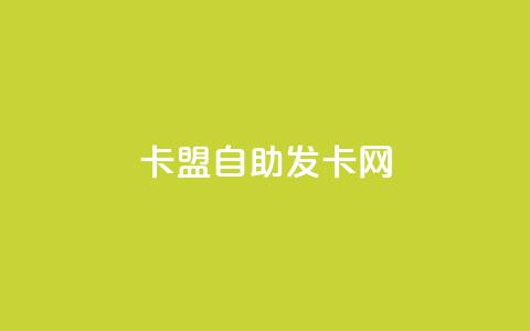 卡盟自助发卡网 - 自助发卡网专业服务,快速便捷!。 第1张 卡盟自助发卡网 - 自助发卡网专业服务,快速便捷!。 第1张