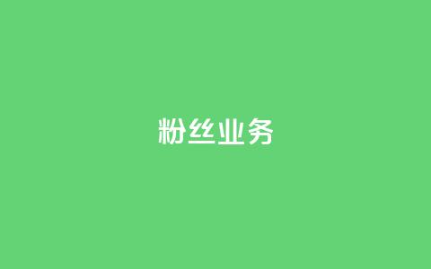 ks粉丝业务24,快手免费播放量免费赞 - 黑科技自动引流 qq空间说说自助业务 第1张 ks粉丝业务24,快手免费播放量免费赞 - 黑科技自动引流 qq空间说说自助业务 第1张
