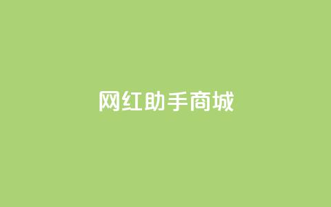 网红助手商城 - 网红助手商城：让您尽情挑选	，轻松成为网红！!  第1张