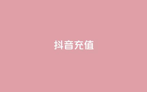 抖音充值1-1,彩虹云商城平台 - 点赞下单平台自助 王者刷人气值网页 第1张 抖音充值1-1,彩虹云商城平台 - 点赞下单平台自助 王者刷人气值网页 第1张