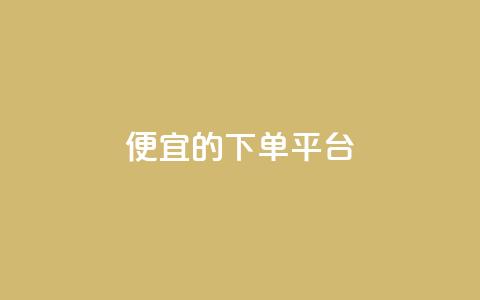 ks便宜的下单平台,抖音增加账号 - 黑科技自动引流 qq空间怎么看不了访客浏览 第1张 ks便宜的下单平台,抖音增加账号 - 黑科技自动引流 qq空间怎么看不了访客浏览 第1张