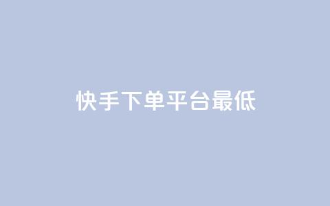 快手24下单平台最低,抖音怎么样推流量 - qq刷访客量网站一元一万 qq动态几秒划过算浏览 第1张 快手24下单平台最低,抖音怎么样推流量 - qq刷访客量网站一元一万 qq动态几秒划过算浏览 第1张
