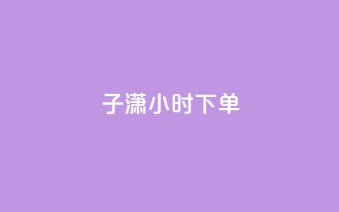 子潇24小时下单,快手点赞要微信收款吗 - 24小时qq空间自助 全网辅助最全提卡最低的卡盟 第1张