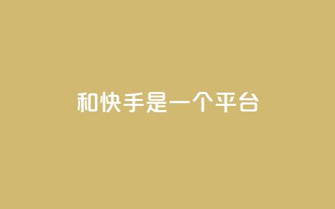 ks和快手是一个平台,ks什么买赞 - 快手粉丝一百万0.01园小白龙马山肥大地房产装修网站 抖音24小时自助 第1张 ks和快手是一个平台,ks什么买赞 - 快手粉丝一百万0.01园小白龙马山肥大地房产装修网站 抖音24小时自助 第1张