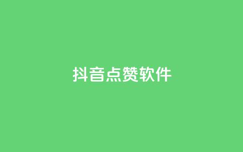 抖音点赞软件,抖音业务点赞免费下单24小时 - 快手热门涨粉APP Q钻低价购买平台 第1张