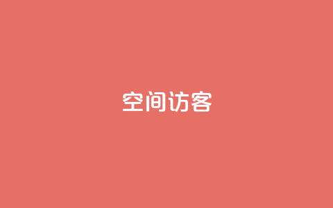 空间访客QQ 第1张 空间访客QQ 第1张