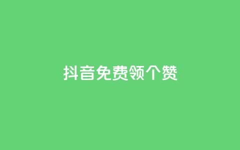 抖音免费领10个赞,dy点赞24小时 - 全网低价免费自助下单QQ空间 快手粉丝18万月收入多少 第1张 抖音免费领10个赞,dy点赞24小时 - 全网低价免费自助下单QQ空间 快手粉丝18万月收入多少 第1张