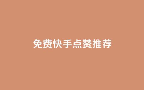 免费快手点赞APP推荐 第1张 免费快手点赞APP推荐 第1张