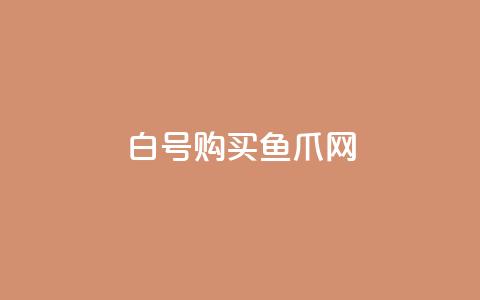 dy白号购买鱼爪网 - qq业务自助 第1张 dy白号购买鱼爪网 - qq业务自助 第1张
