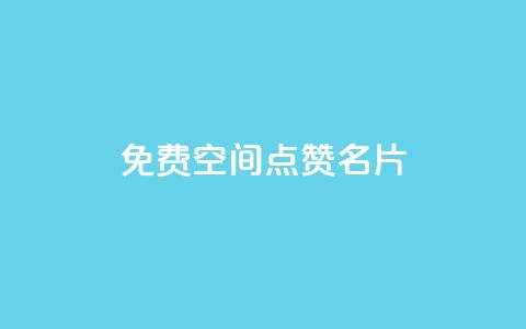 免费qq空间点赞名片,快手作品双击点赞微信支付 - 全网下单业务最便宜 ks业务下单平台最新 第1张 免费qq空间点赞名片,快手作品双击点赞微信支付 - 全网下单业务最便宜 ks业务下单平台最新 第1张