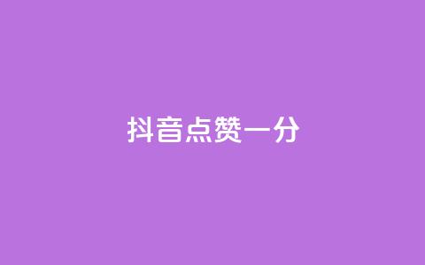 抖音点赞一分,Dy冲值 - pdd现金大转盘助力网站 Python破解拼多多助力软件 第1张 抖音点赞一分,Dy冲值 - pdd现金大转盘助力网站 Python破解拼多多助力软件 第1张