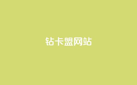 QQ钻卡盟网站,一元买赞app - 刷QQ访客量网站免费 抖音6元一千粉 第1张 QQ钻卡盟网站,一元买赞app - 刷QQ访客量网站免费 抖音6元一千粉 第1张