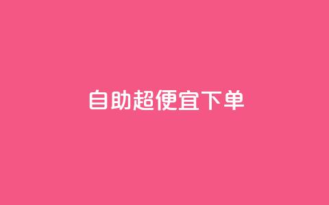 自助超便宜KS下单,qq刷访客软件手机版下载 - 拼多多700有人领到吗 拼多多元宝以后能提现吗 第1张 自助超便宜KS下单,qq刷访客软件手机版下载 - 拼多多700有人领到吗 拼多多元宝以后能提现吗 第1张