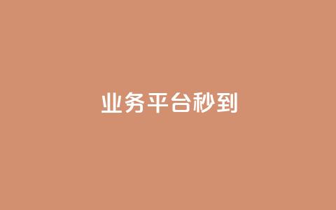 KS业务平台秒到,快手双击下单平台免费 - QQ名片互赞秒回软件 抖音一元涨粉1000微信多少 第1张 KS业务平台秒到,快手双击下单平台免费 - QQ名片互赞秒回软件 抖音一元涨粉1000微信多少 第1张