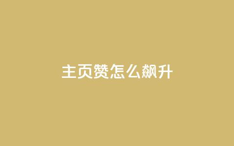 qq主页赞怎么飙升,快手抖音免费播放量网站 - b站业务网 dy流量网站 第1张 qq主页赞怎么飙升,快手抖音免费播放量网站 - b站业务网 dy流量网站 第1张