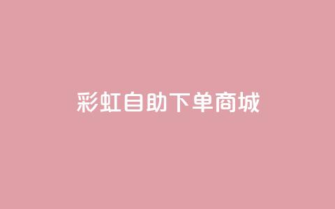 彩虹自助下单商城,24小时抖音点赞在线 - qq业务卡盟网站 米点卡盟 第1张 彩虹自助下单商城,24小时抖音点赞在线 - qq业务卡盟网站 米点卡盟 第1张