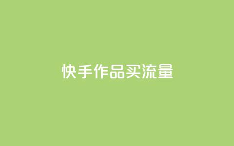 快手作品买流量,dy自助24小时下单平台 - 1元qq空间10万访客 抖音点赞1元100个关注 第1张 快手作品买流量,dy自助24小时下单平台 - 1元qq空间10万访客 抖音点赞1元100个关注 第1张