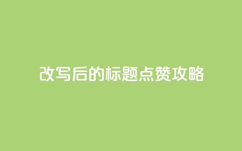 改写后的标题:8.82g.netqq点赞攻略 第1张 改写后的标题:8.82g.netqq点赞攻略 第1张