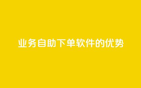 KS业务自助下单软件的优势 第1张 KS业务自助下单软件的优势 第1张