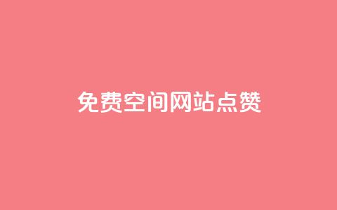 免费qq空间网站点赞 - 如何在QQ空间免费获得点赞技巧分享! 第1张 免费qq空间网站点赞 - 如何在QQ空间免费获得点赞技巧分享! 第1张