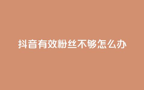 抖音有效粉丝不够500怎么办,快手1w粉丝的号 - 24小时业务自动下单平台 抖音业务自助网 第1张 抖音有效粉丝不够500怎么办,快手1w粉丝的号 - 24小时业务自动下单平台 抖音业务自助网 第1张