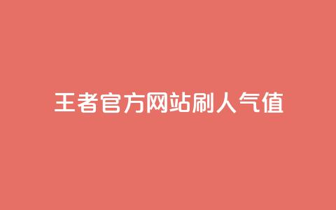 王者官方网站刷人气值 - 提升王者官网人气值的有效方法与技巧~ 第1张 王者官方网站刷人气值 - 提升王者官网人气值的有效方法与技巧~ 第1张