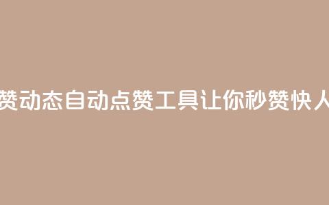 QQ动态自动秒赞(QQ动态自动点赞工具，让你秒赞快人一步！) 第1张
