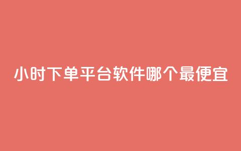 24小时下单平台软件哪个最便宜,24小时免费快手下单平台 - 快手播放量推送软件 今日头条粉丝24小时下单 第1张 24小时下单平台软件哪个最便宜,24小时免费快手下单平台 - 快手播放量推送软件 今日头条粉丝24小时下单 第1张