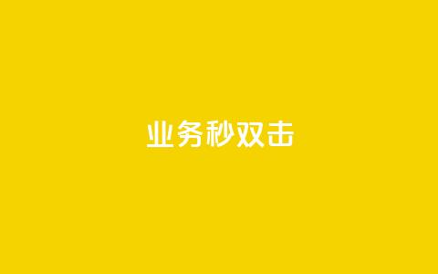 ks业务秒双击,抖音买站0.5块钱100个 - 自助下单专区 抖音点赞充值链接 第1张 ks业务秒双击,抖音买站0.5块钱100个 - 自助下单专区 抖音点赞充值链接 第1张
