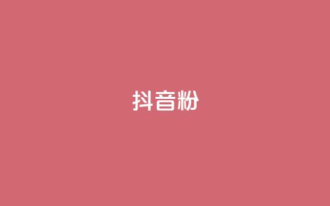 抖音粉,空间业务下单24小时 - 0.01积分需要多少人助力 拼多多0元砍价在哪里找 第1张 抖音粉,空间业务下单24小时 - 0.01积分需要多少人助力 拼多多0元砍价在哪里找 第1张