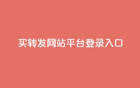 qq买转发网站平台登录入口,0.5自助下单 - QQ空间说说转发自助下单 卡盟自助购卡平台24小时 第1张 qq买转发网站平台登录入口,0.5自助下单 - QQ空间说说转发自助下单 卡盟自助购卡平台24小时 第1张