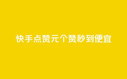 快手点赞1元100个赞秒到便宜,卡盟dy - dy点赞充值秒到账 qq空间点赞充值怎么变多 第1张 快手点赞1元100个赞秒到便宜,卡盟dy - dy点赞充值秒到账 qq空间点赞充值怎么变多 第1张