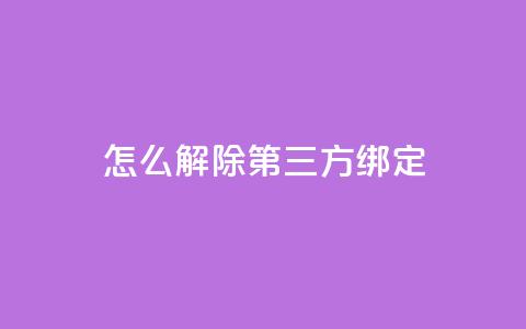 qq怎么解除第三方绑定,dnf手游稳定免费辅助网站 - qq会员充值中心官网 快手抖音点赞员接单软件 第1张 qq怎么解除第三方绑定,dnf手游稳定免费辅助网站 - qq会员充值中心官网 快手抖音点赞员接单软件 第1张