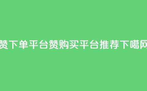 dy赞下单平台(DY赞购买平台推荐) 第1张 dy赞下单平台(DY赞购买平台推荐) 第1张