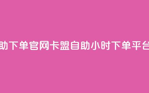 卡盟自助下单官网 - 卡盟自助24小时下单平台 第1张 卡盟自助下单官网 - 卡盟自助24小时下单平台 第1张