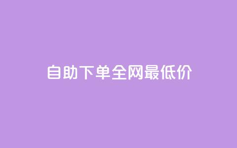 自助下单全网最低价ks,免费快手业务区 - KS业务下单平台最新微信支付 刷快手播放次数的软件 第1张 自助下单全网最低价ks,免费快手业务区 - KS业务下单平台最新微信支付 刷快手播放次数的软件 第1张