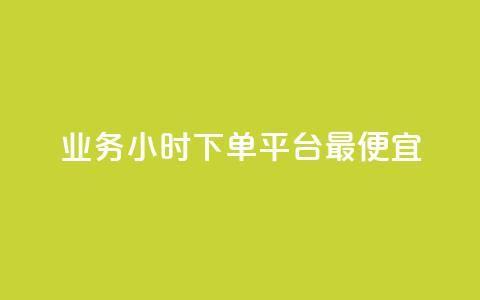 ks业务24小时下单平台最便宜,10秒获得1000万粉丝的方法 - 拼多多免费助力网站 拼多多单人助力 第1张 ks业务24小时下单平台最便宜,10秒获得1000万粉丝的方法 - 拼多多免费助力网站 拼多多单人助力 第1张