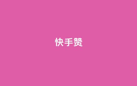 快手赞,游戏货源站全网最低价 - 快手粉丝宝软件 低价qq会员永久业 第1张 快手赞,游戏货源站全网最低价 - 快手粉丝宝软件 低价qq会员永久业 第1张