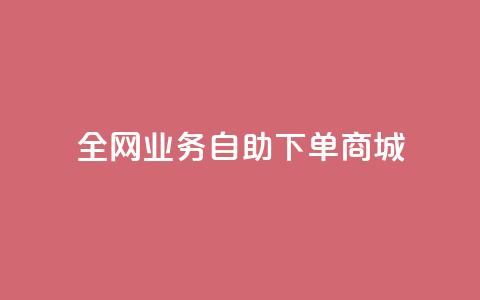 全网业务自助下单商城,抖音1比10钻石充值入口 - 快手一元一万粉丝是真的吗 免费刷QQ空间访客量的网站 第1张 全网业务自助下单商城,抖音1比10钻石充值入口 - 快手一元一万粉丝是真的吗 免费刷QQ空间访客量的网站 第1张