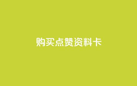 QQ购买点赞资料卡,抖音1块钱20个赞 - 抖音自助赞平台24小时发货 QQ空间访问自助下单 第1张 QQ购买点赞资料卡,抖音1块钱20个赞 - 抖音自助赞平台24小时发货 QQ空间访问自助下单 第1张