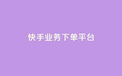 快手业务下单平台,今日头条账号购买批发 - 免费业务自助下单网站 充值抖音 第1张 快手业务下单平台,今日头条账号购买批发 - 免费业务自助下单网站 充值抖音 第1张