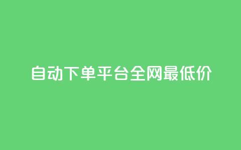 自动下单平台全网最低价,qq小号批发卡网 - 业务网站购买 抖音平台充值入口 第1张 自动下单平台全网最低价,qq小号批发卡网 - 业务网站购买 抖音平台充值入口 第1张