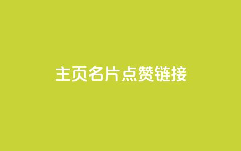 qq主页名片点赞链接,卡盟排行榜 - 拼多多刷刀 卡盟拼多多砍价软件 第1张 qq主页名片点赞链接,卡盟排行榜 - 拼多多刷刀 卡盟拼多多砍价软件 第1张