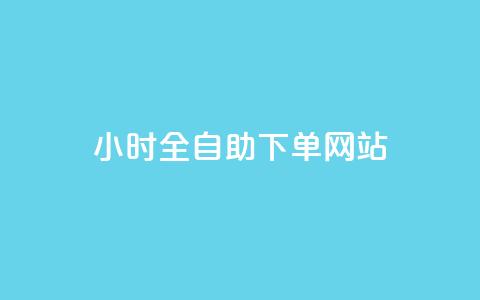 24小时全自助下单网站 - 作品点赞下单 第1张 24小时全自助下单网站 - 作品点赞下单 第1张