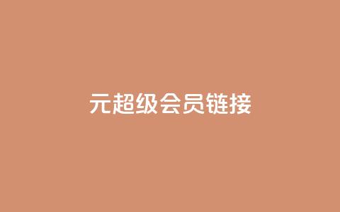 1元qq超级会员链接,QQ空间免费访客量网址 - DY粉丝业务网 抖音有效粉 第1张 1元qq超级会员链接,QQ空间免费访客量网址 - DY粉丝业务网 抖音有效粉 第1张
