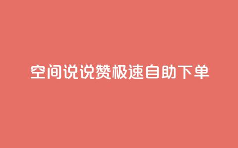 qq空间说说赞极速自助下单,ks免费业务网 - 拼多多砍一刀助力平台 不堪拼多多助力怎么办 第1张 qq空间说说赞极速自助下单,ks免费业务网 - 拼多多砍一刀助力平台 不堪拼多多助力怎么办 第1张