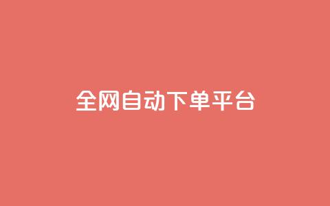 全网自动下单平台,低价货源网站 - 抖音快手真人粉软件有哪些 ks便宜的下单平台 第1张 全网自动下单平台,低价货源网站 - 抖音快手真人粉软件有哪些 ks便宜的下单平台 第1张