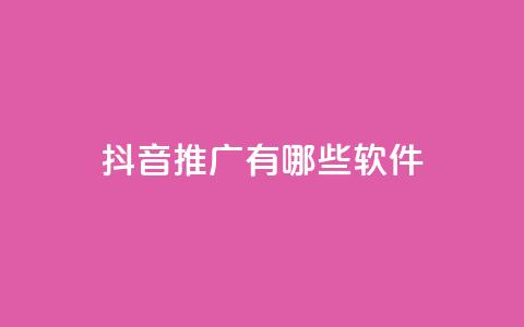 抖音推广有哪些软件 - dy便宜的下单网站 第1张 抖音推广有哪些软件 - dy便宜的下单网站 第1张